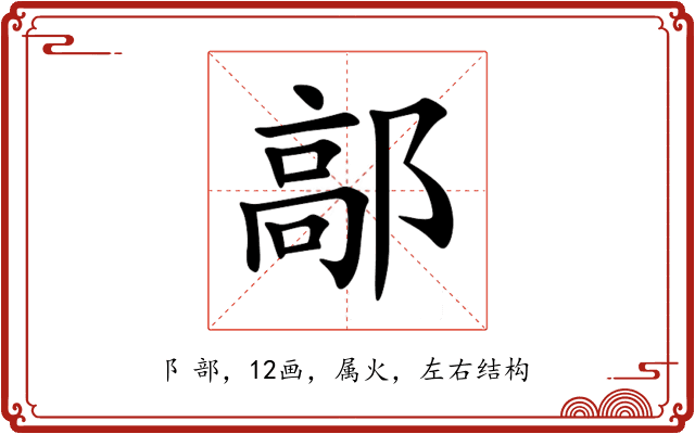 鄗
