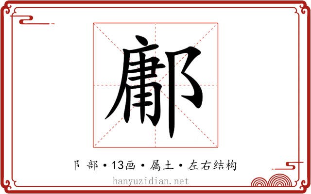 鄘