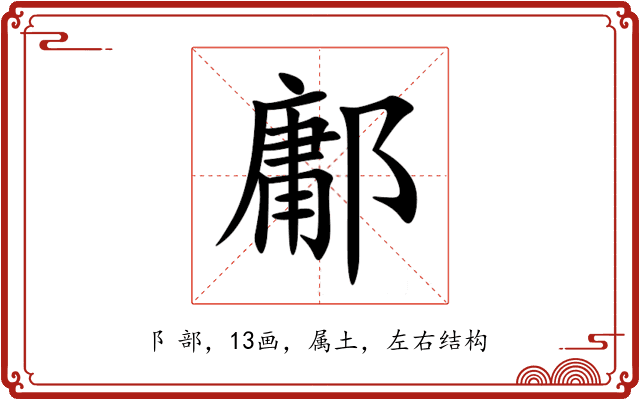 鄘 鄘