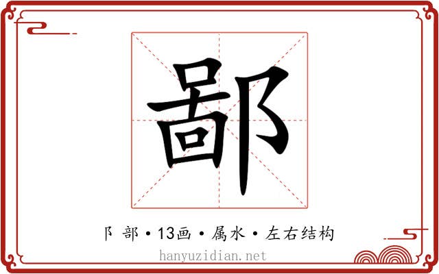 鄙 鄙