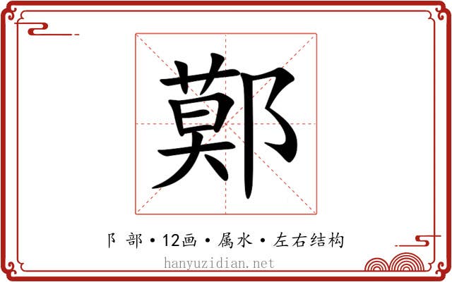 鄚