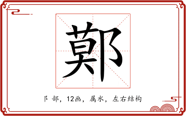 鄚 鄚
