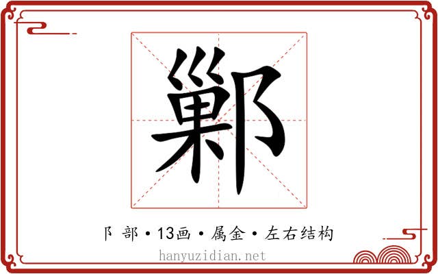 鄛 鄛