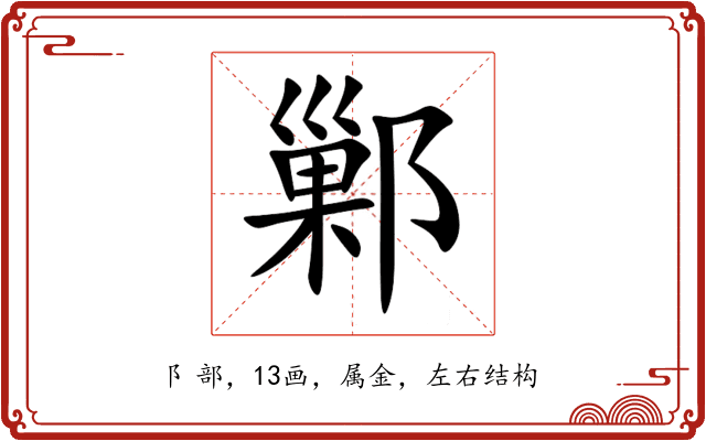 鄛 鄛
