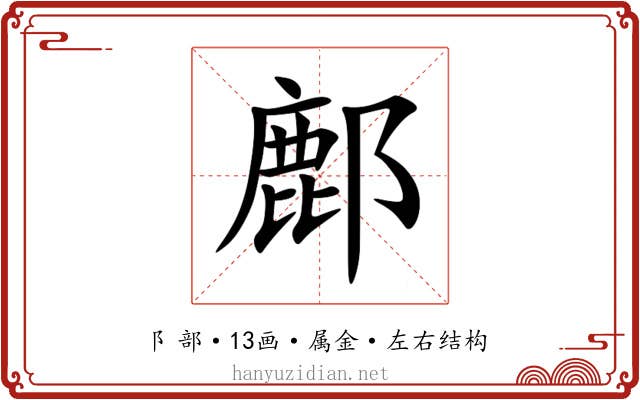 鄜 鄜