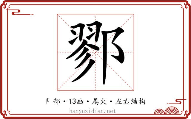 鄝 鄝