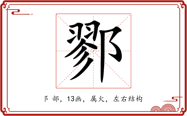 鄝 鄝