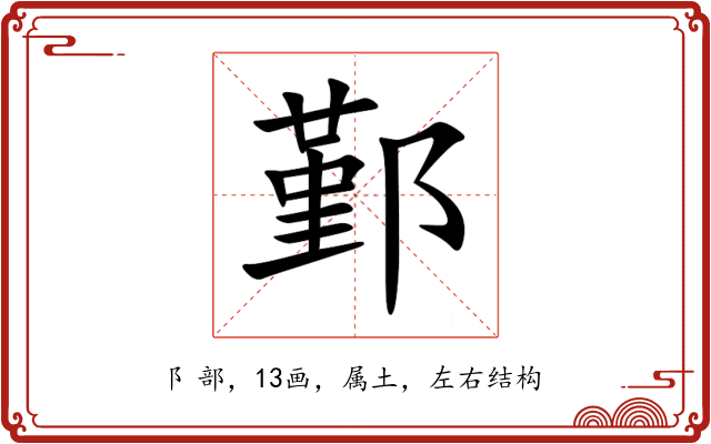 鄞 鄞