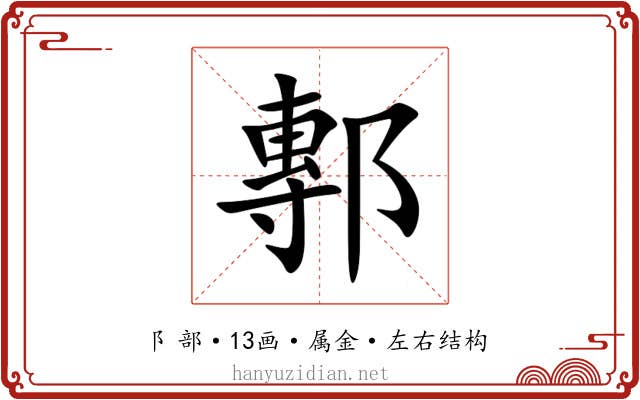 鄟 鄟