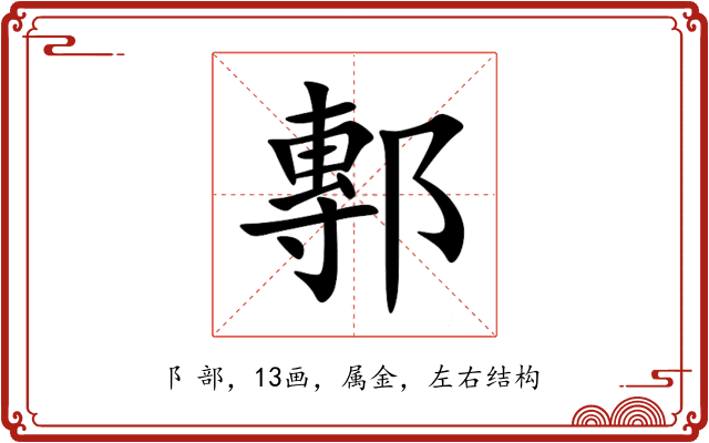 鄟 鄟