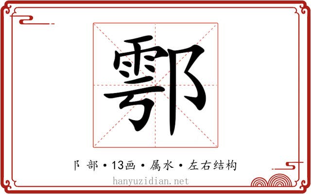 鄠