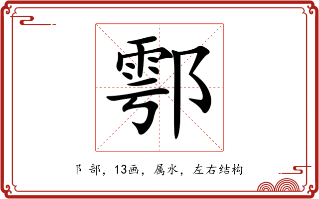 鄠 鄠