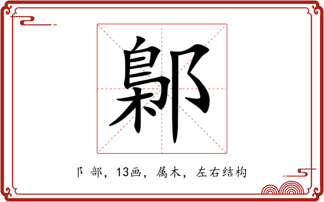 鄡 鄡