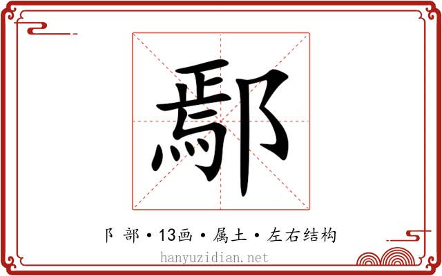 鄢
