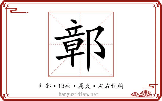 鄣
