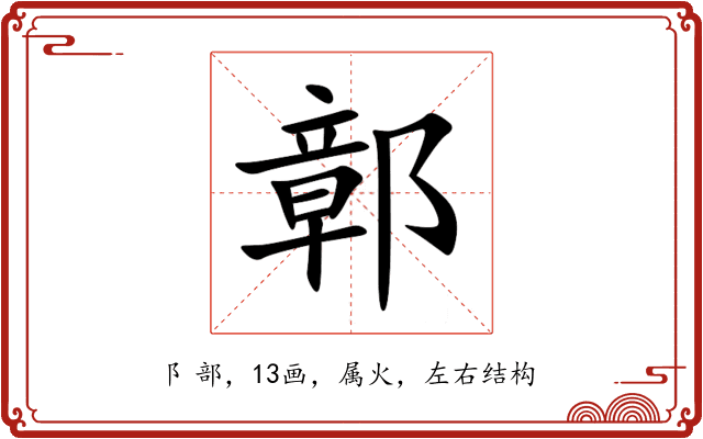 鄣 鄣