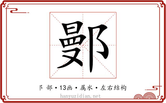 鄤 鄤
