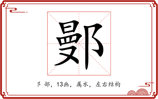 鄤