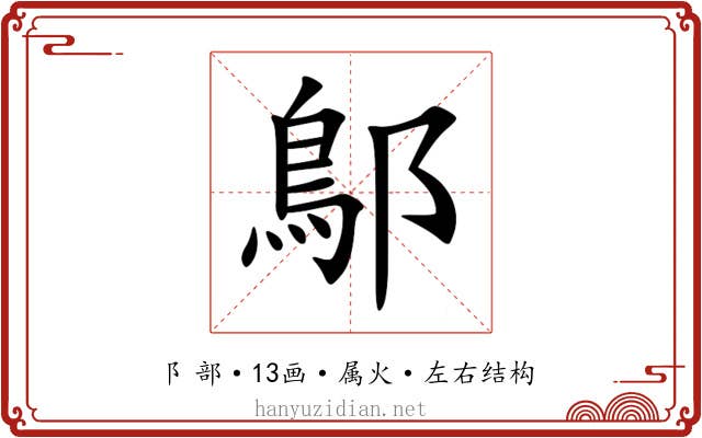 鄥