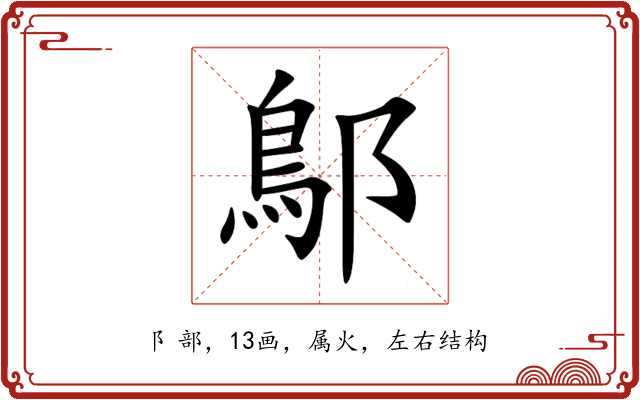 鄥 鄥