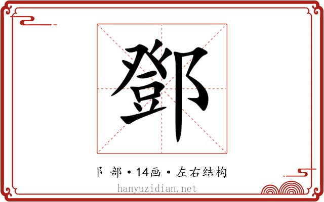 鄧 鄧