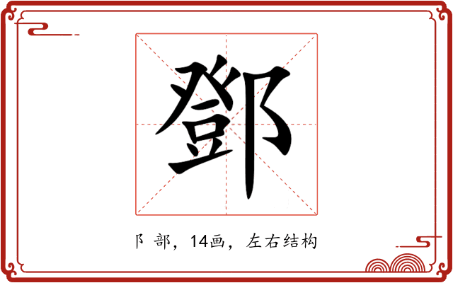 鄧 鄧
