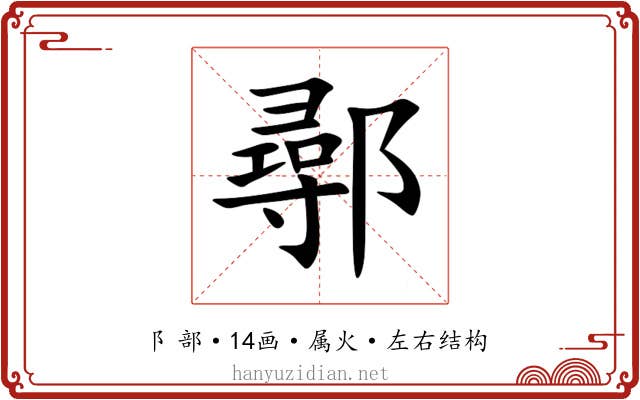 鄩 鄩