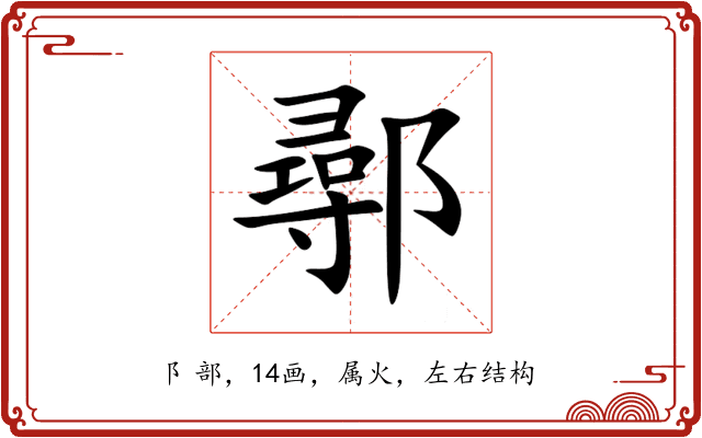 鄩 鄩