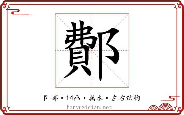 鄪 鄪