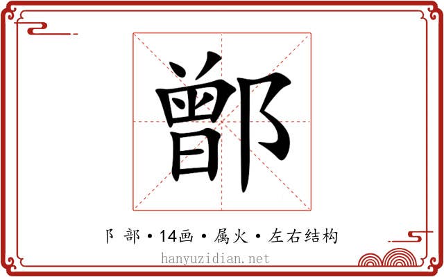 鄫