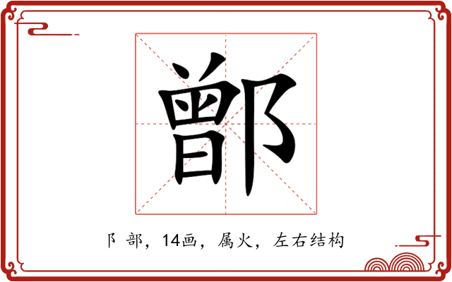 鄫