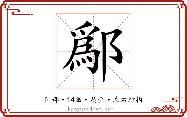 鄬