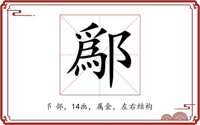 鄬