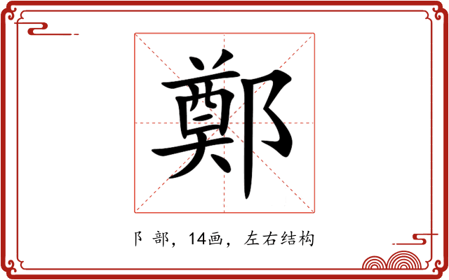 鄭 鄭