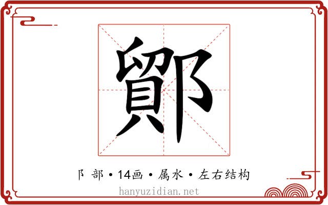 鄮