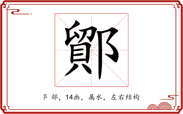 鄮 鄮