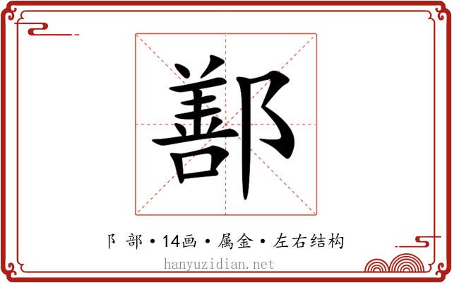 鄯 鄯