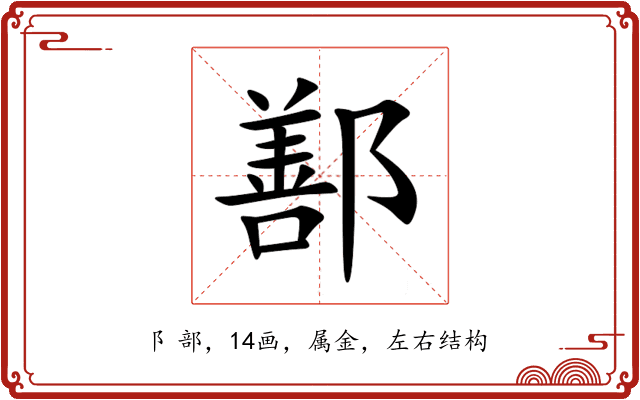 鄯 鄯