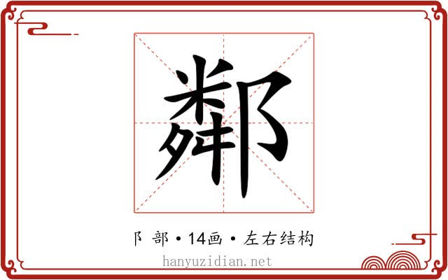 鄰 鄰