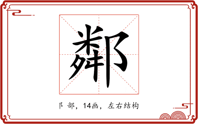 鄰 鄰