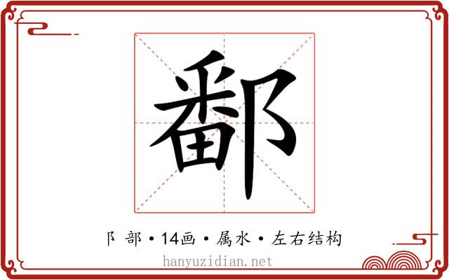 鄱
