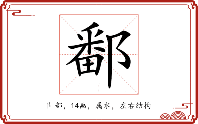 鄱 鄱