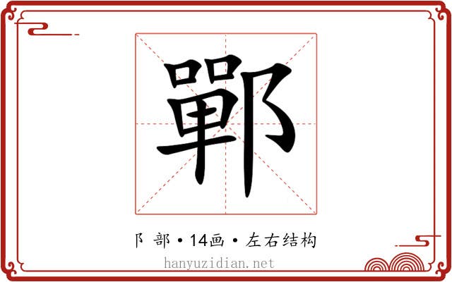 鄲
