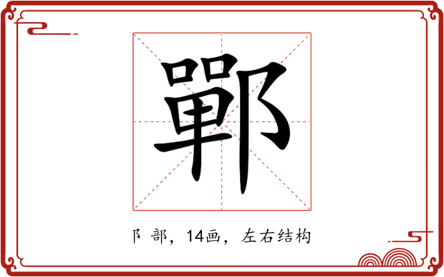 鄲 鄲