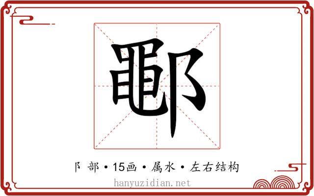 鄳 鄳