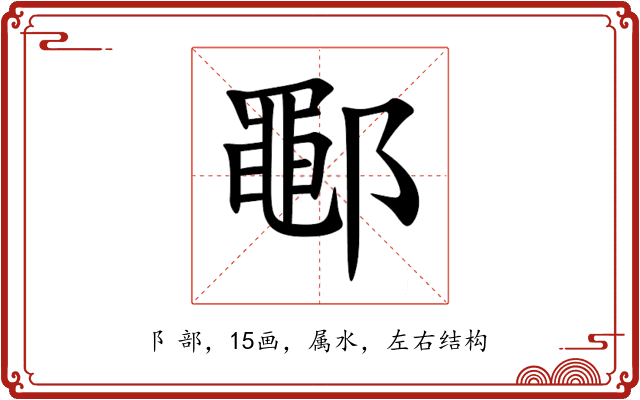 鄳 鄳