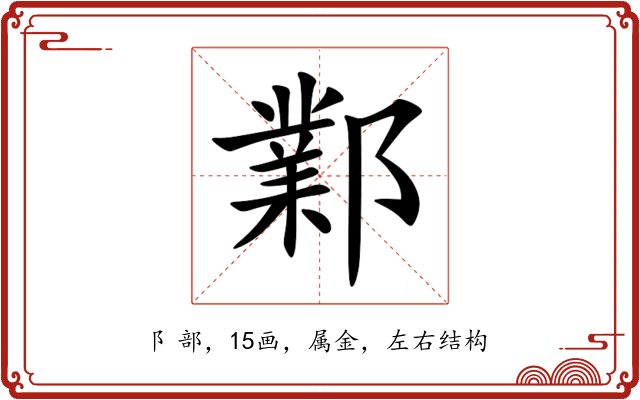 鄴 鄴