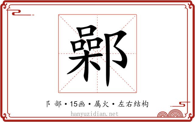 鄵 鄵