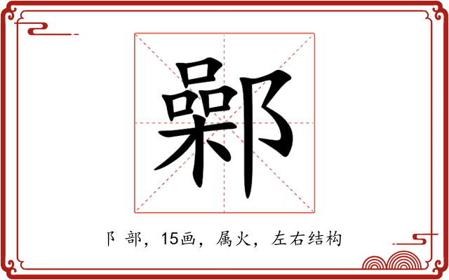 鄵 鄵