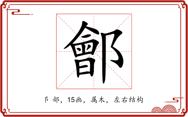 鄶 鄶